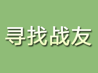 巨野寻找战友